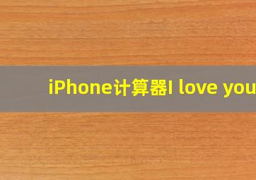 iPhone计算器I love you